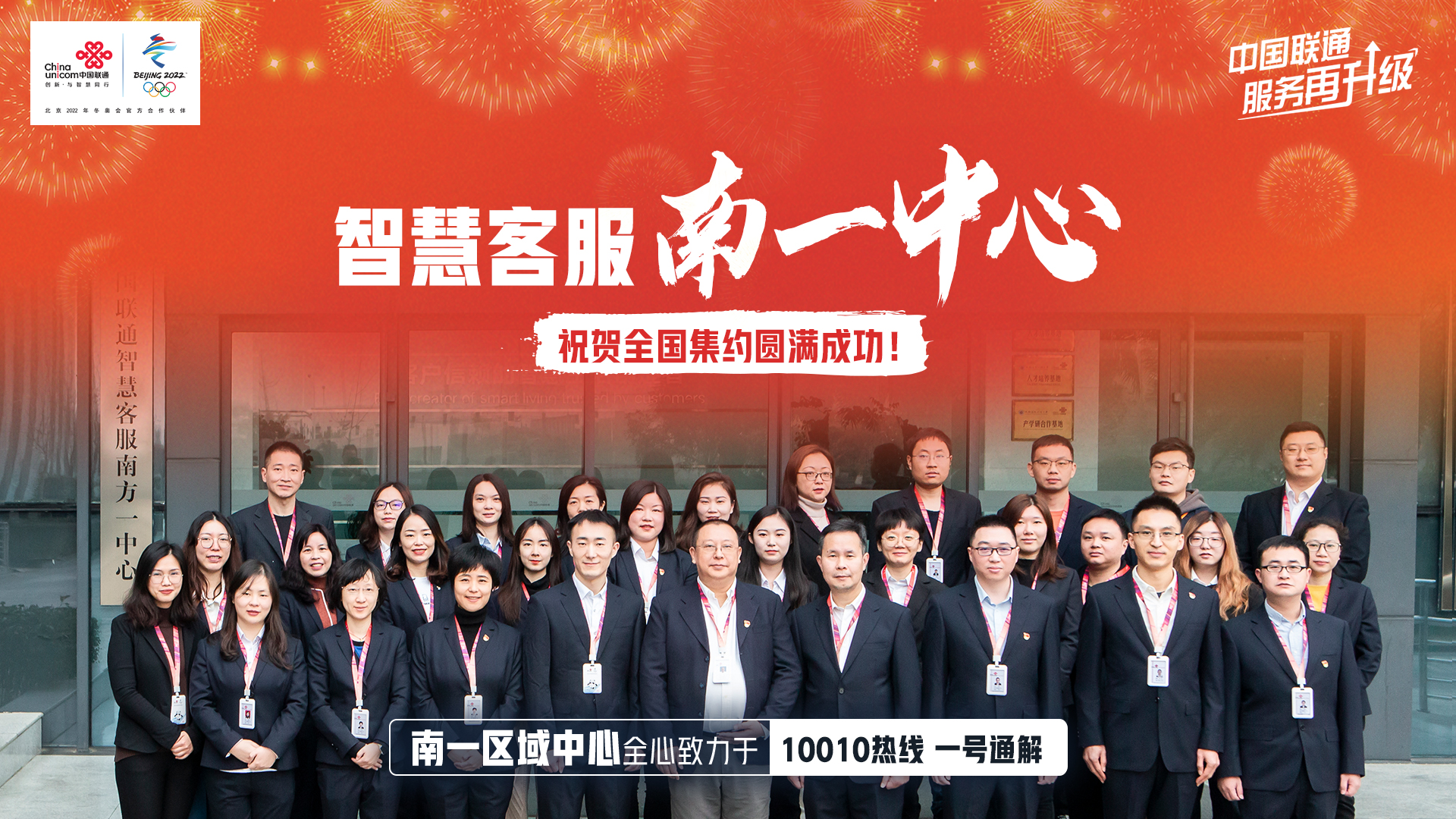 中国联通智慧客服全国集约圆满收官