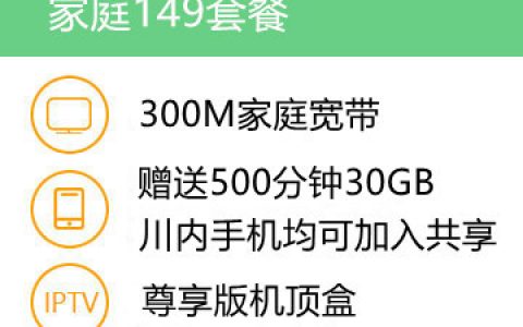 成都电信宽带办理安装 300M包月宽带套餐价格(500分钟30GB流量)