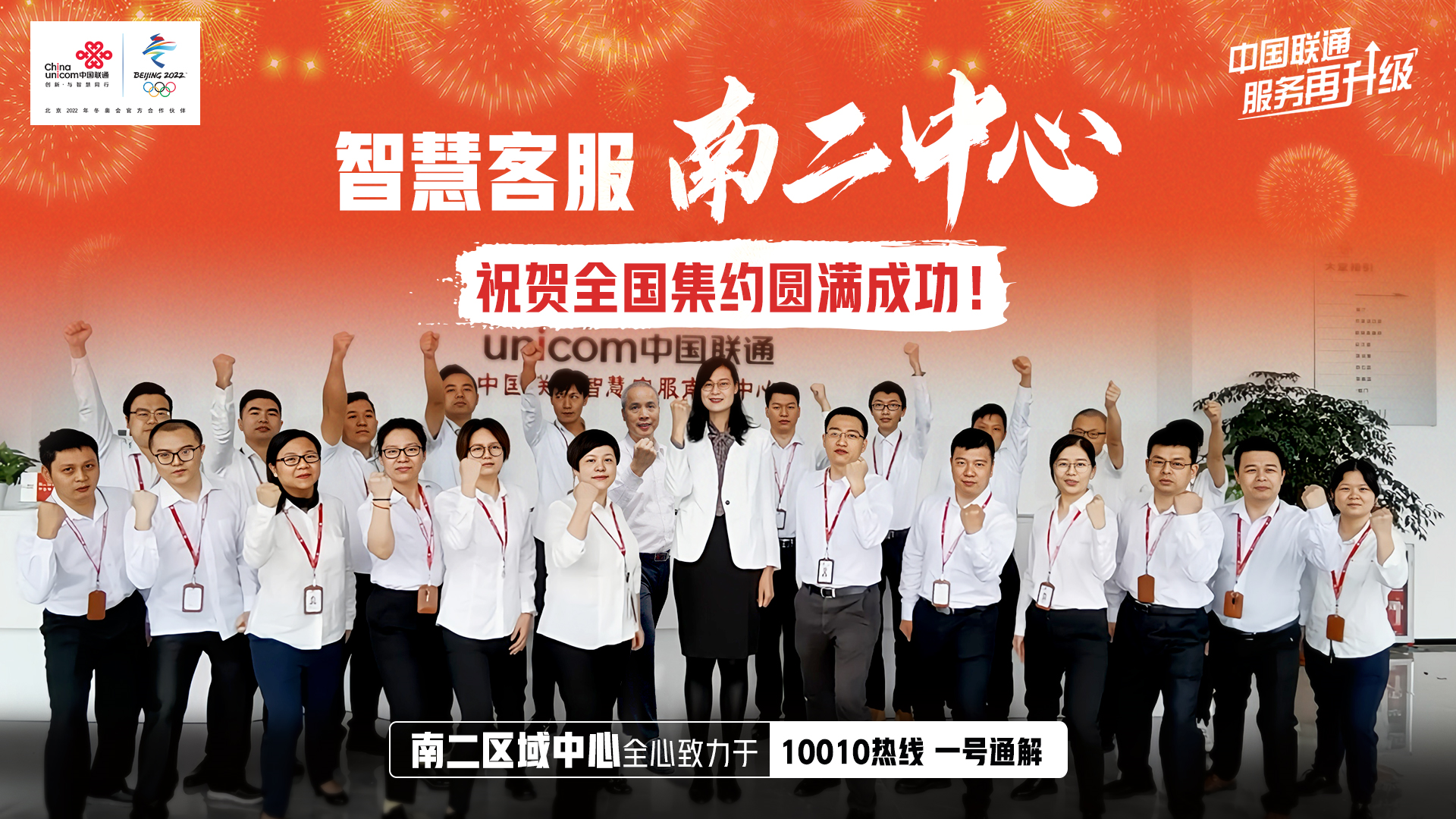 中国联通智慧客服全国集约圆满收官