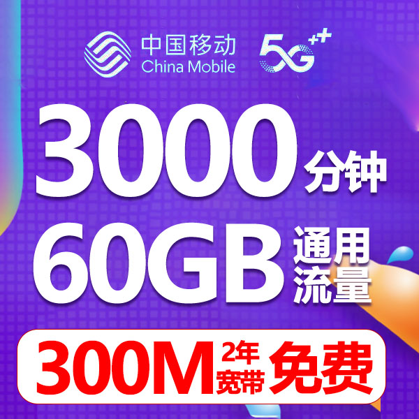 中国移动流量话费电销手机卡