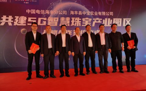 中国电信与汕尾海丰“5G智慧珠宝产业园区”战略合作框架协议成功签署