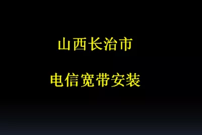 长治市电信宽带安装