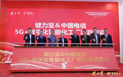 中国电信广东佛山分公司携手健力宝全面启动“5G+数字化智能化工厂”