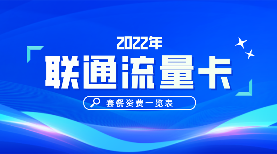 2022联通流量手机卡套餐资费表！联通的哪个套餐性价比更高更划算？插图