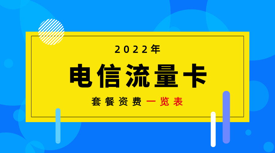电信流量套餐哪个最划算？2022年最新电信套餐资费一览表！