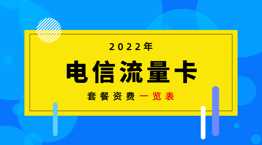 2022年电信手机卡流量套餐哪个最划算？中国电信套餐资费价格表插图