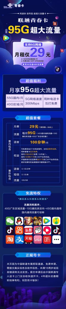 2022中国联通青春卡超大流量卡 29/月95G超大流量