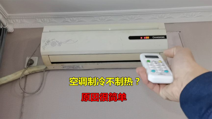 空调不制热是什么原因，怎么解决？(视频讲解)