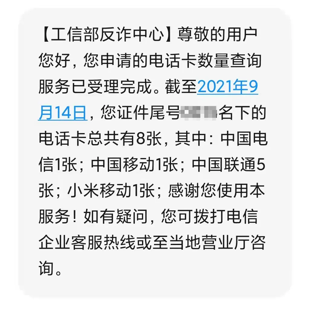 小技巧：一键查询名下手机号，赶紧看身份证有无被盗用