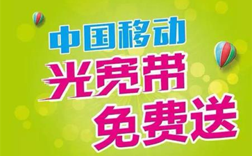 惠州市移动宽带办理安装 惠州移动宽带套餐资费表(2022已更新)插图2