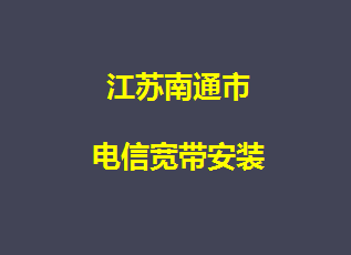 南通市电信宽带安装