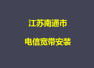 南通市电信宽带安装，电信营业厅上门办理，套餐多资费低插图1