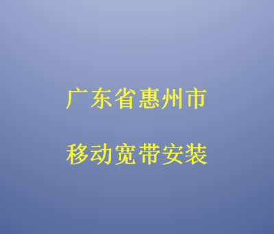 惠州市移动宽带办理安装 惠州移动宽带套餐资费表(2022已更新)插图4