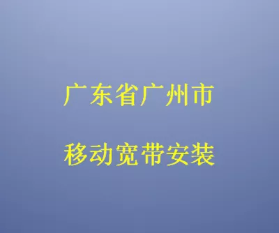 广州移动宽带套餐资费价格表 移动宽带安装申请办理流程 移动网上营业厅插图8