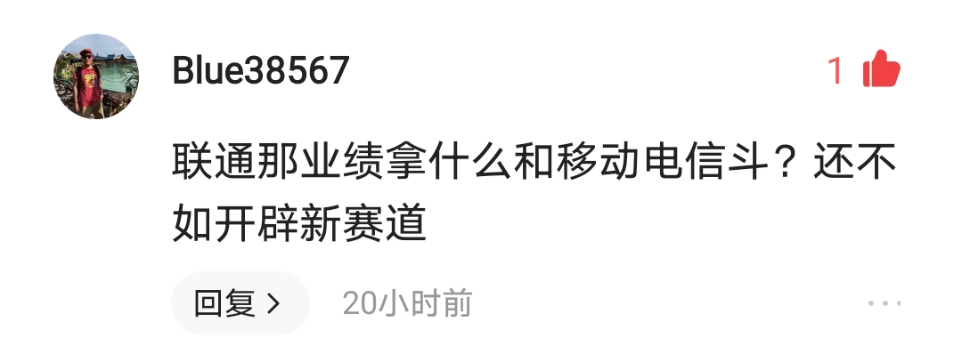 中国联通主动退出内卷，是被迫认怂还是另有心机？