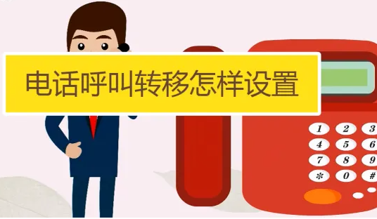 手机呼叫转移设置