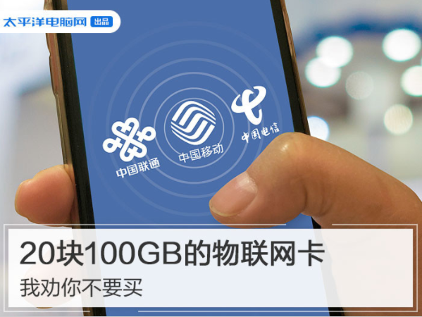 20块100GB流量的物联网卡值的买吗