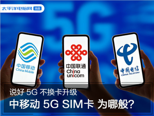 三大运营商说好5G不换卡升级，中移动5G SIM卡为哪般？插图