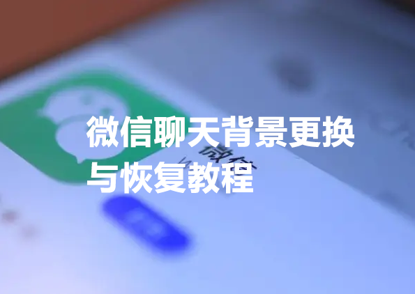 微信聊天背景图怎么设置?怎么恢复默认背景方法