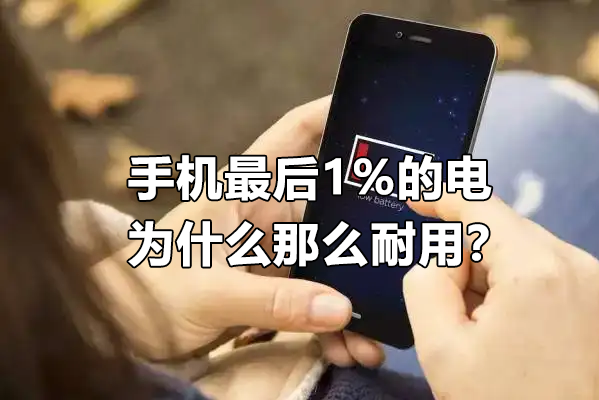 手机最后1%的电，为什么那么耐用？