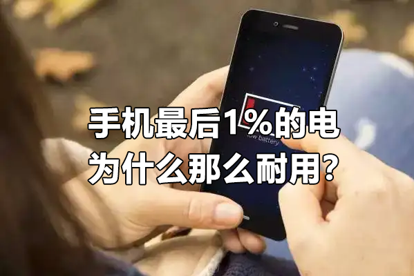 手机最后1%的电，为什么那么耐用？插图