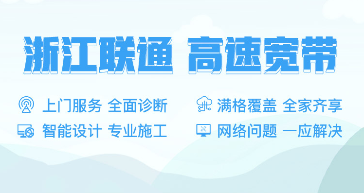 浙江杭州联通宽带办理安装 浙江联通宽带套餐价格2022已更新