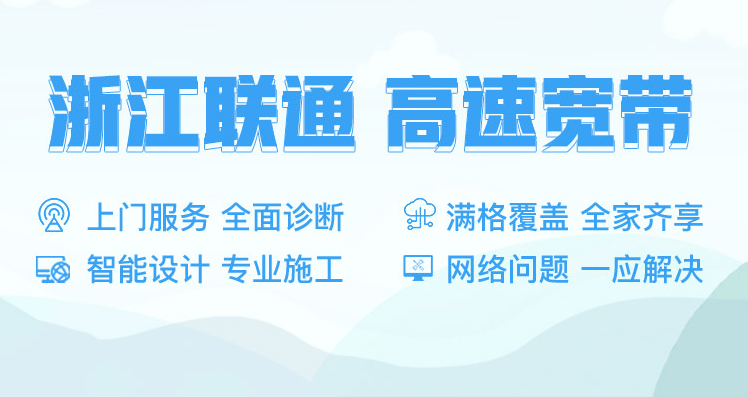 浙江杭州联通宽带办理安装 浙江联通宽带套餐价格2022已更新插图1