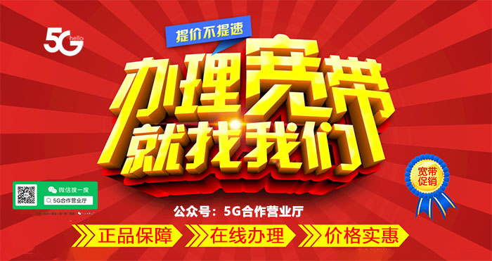 5g营业厅办理宽带就找我们