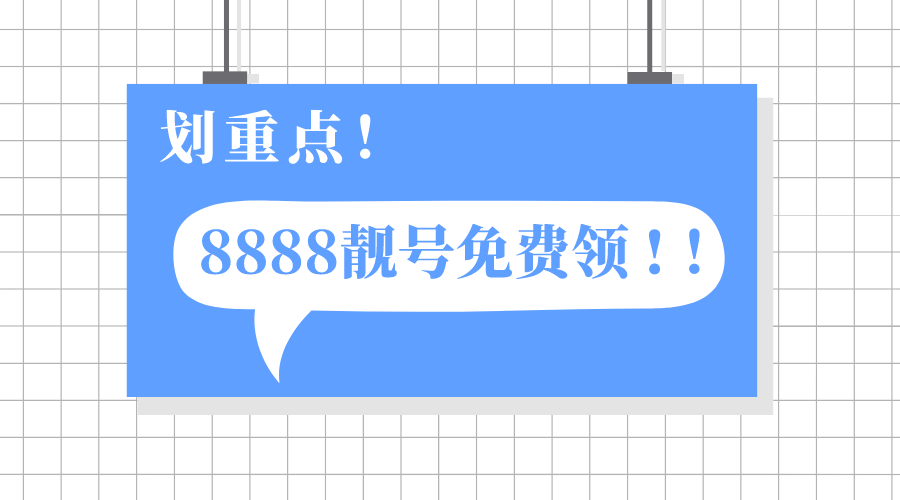联通8888靓号多少钱可以买到？答案是0元！联通稀缺手机靓号免费领啦！！