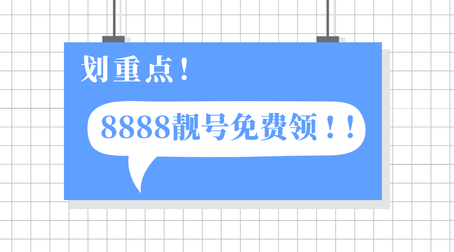 联通8888靓号多少钱可以买到？稀缺手机靓号免费领啦！插图