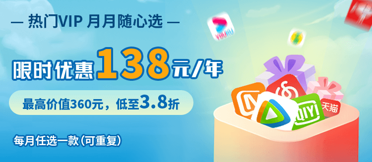 腾讯视频爱奇艺优酷全网影视vip会员年卡(优惠办理)