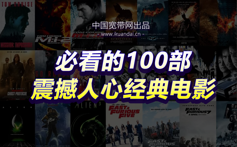 必看100部震撼人心的经典电影（豆瓣评分9.0以上的电影）