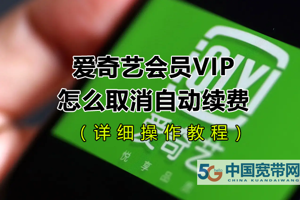爱奇艺会员VIP自动续费怎么取消（手把手教程）