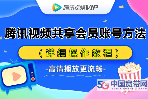 腾讯视频VIP会员怎么共享给别人登录(腾讯视频共享会员账号方法)插图