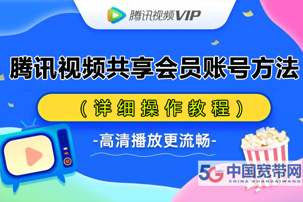 腾讯视频VIP会员怎么共享给别人登录(腾讯视频共享会员账号方法)