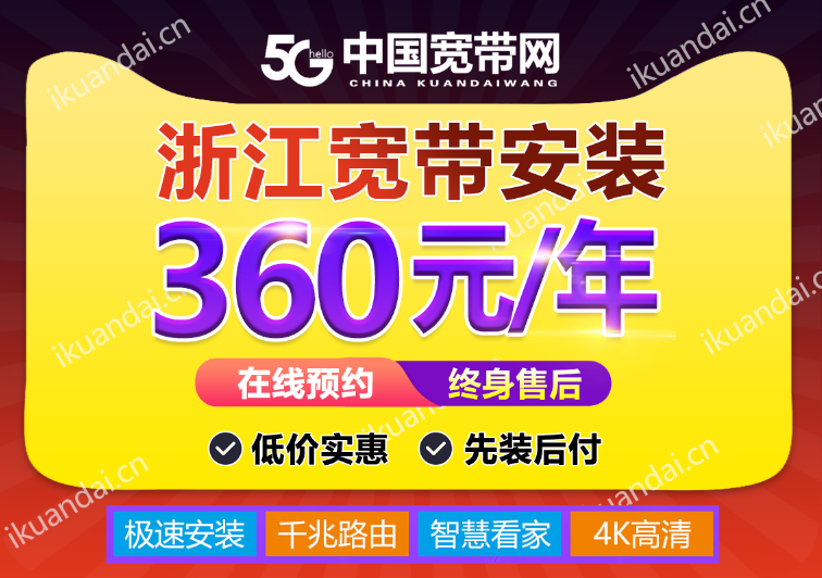 杭州宽带安装360包年 电信/移动套餐价格表（2022已更新）插图