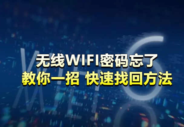 无线网WIFI密码忘了怎么办【100%找回密码的方法】