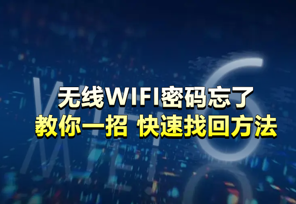 无线网WIFI密码忘了怎么办【100%找回密码的方法】插图