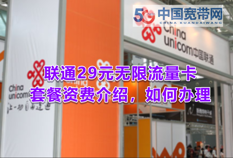 联通29元无限流量卡套餐介绍，联通大王卡如何申请办理