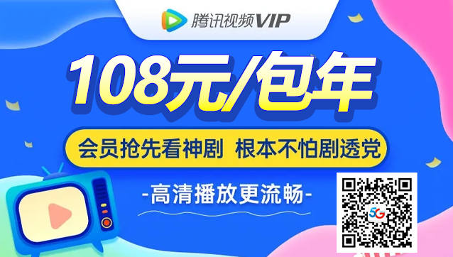 腾讯视频再次宣布会员VIP价格调整，你们get到了吗？