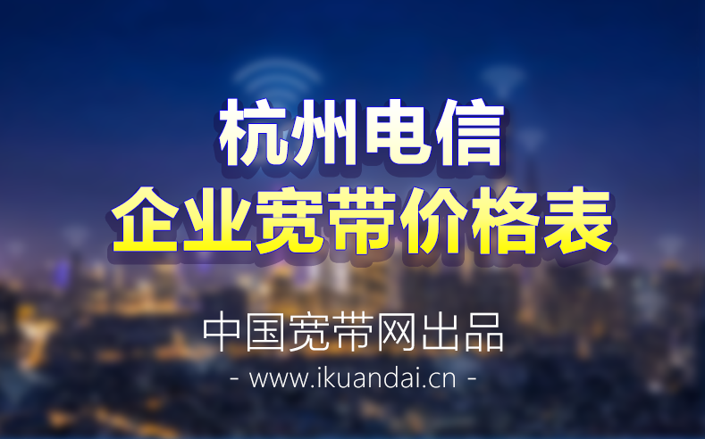 2022杭州电信企业宽带套餐资费价格表 杭州公司宽带办理安装插图