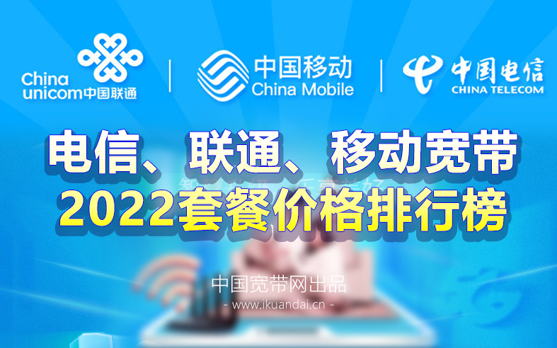 2022广州电信、联通、移动宽带wifi套餐价格排行榜插图