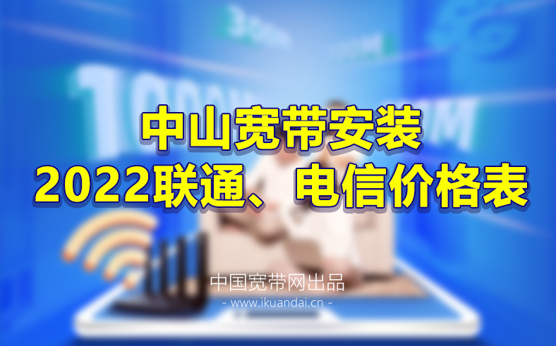 2023中山电信联通宽带套餐资费价格表 中山宽带办理安装-中山营业厅WIFI宽带报装电话插图