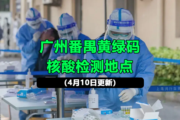 广州市番禺区黄绿码核酸检测地点（4月10日更新）