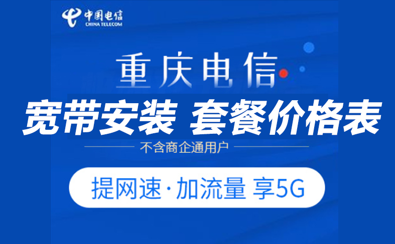 重庆电信宽带办理安装 重庆电信宽带WIFI套餐资费价格表2022插图