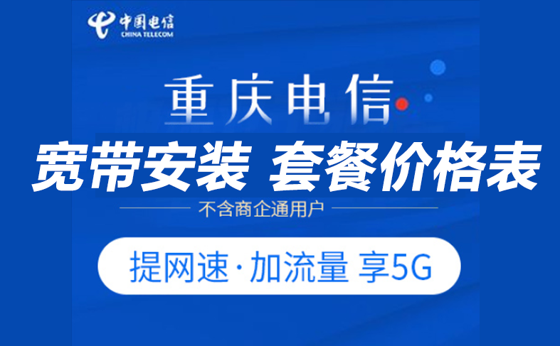 重庆电信宽带办理安装 重庆电信宽带WIFI套餐资费价格表2022