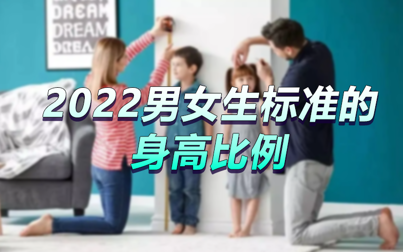 中国成人平均身高公布（2022男女生标准的身高比例）