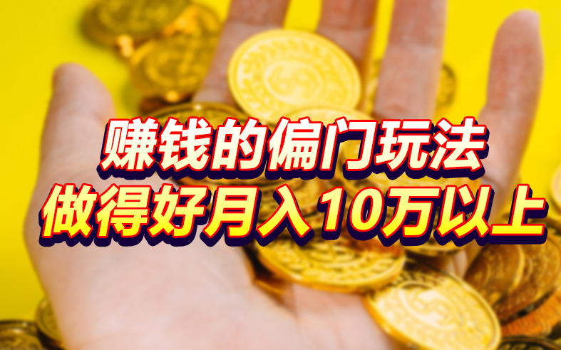 赚钱的偏门玩法，做得好月入10万以上（六个非常赚钱的低门槛生意）插图