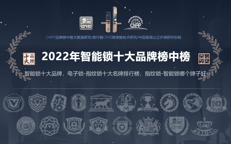 2022年智能门锁、密码指纹锁十大品牌榜中榜