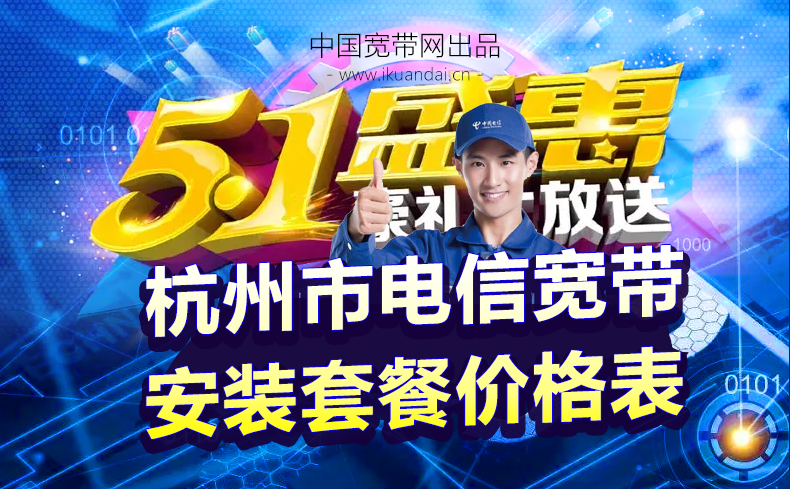 杭州市电信宽带WIFI办理安装（五一劳动节宽带优惠价格表）
